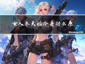 女人冬天怕冷是什么原因