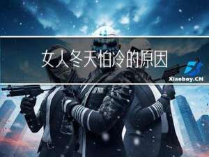 女人冬天怕冷的原因