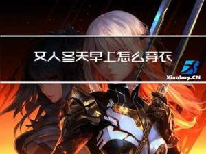 女人冬天早上怎么穿衣