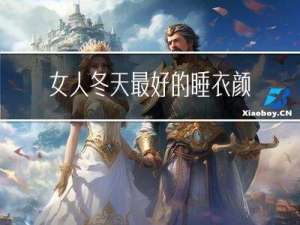 女人冬天最好的睡衣颜色
