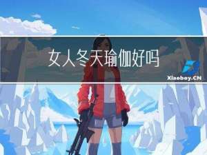 女人冬天瑜伽好吗