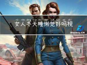 女人冬天睡懒觉好吗视频