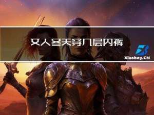 女人冬天穿几层内裤