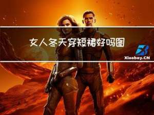 女人冬天穿短裙好吗图片