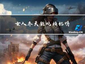 女人冬天能吃枸杞吗
