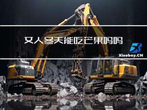 女人冬天能吃芒果吗吗