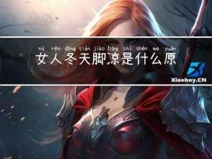 女人冬天脚凉是什么原因