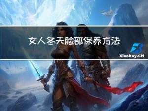 女人冬天脸部保养方法