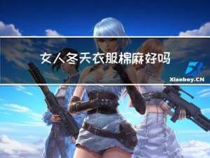 女人冬天衣服棉麻好吗