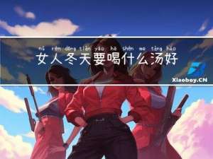 女人冬天要喝什么汤好呢