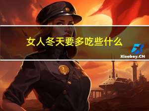 女人冬天要多吃些什么