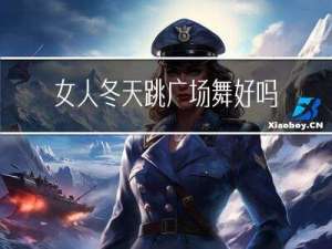 女人冬天跳广场舞好吗