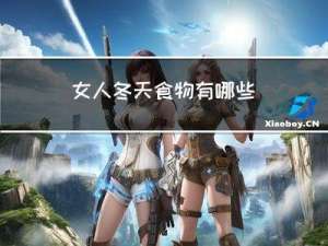 女人冬天食物有哪些