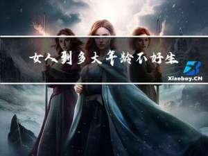 女人到多大年龄不好生孩子