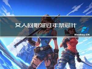 女人回娘家过年禁忌什么