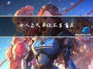 女人多大年纪不生育正常