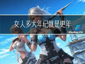 女人多大年纪就是更年期
