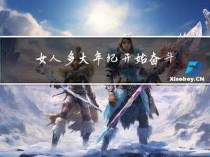 女人多大年纪开始奋斗