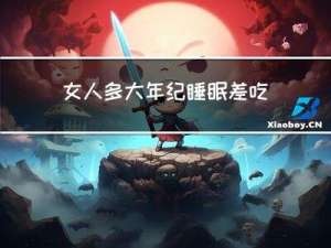女人多大年纪睡眠差吃什么