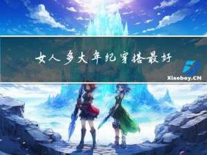 女人多大年纪穿搭最好看