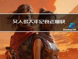 女人多大年纪衰老最快长寿