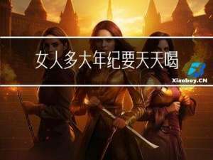 女人多大年纪要天天喝牛奶