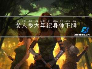 女人多大年纪身体下降最快