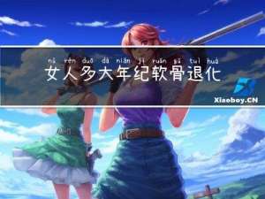 女人多大年纪软骨退化