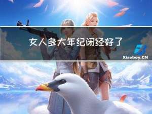 女人多大年纪闭经好了
