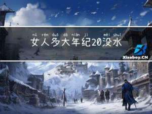 女人多大年纪 没水
