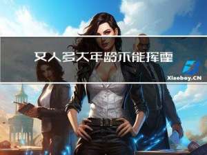 女人多大年龄不能挥霍