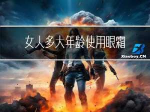 女人多大年龄使用眼霜好