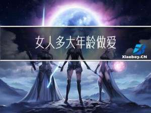 女人多大年龄做爱