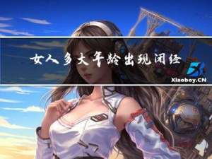 女人多大年龄出现闭经期