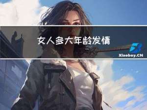 女人多大年龄发情