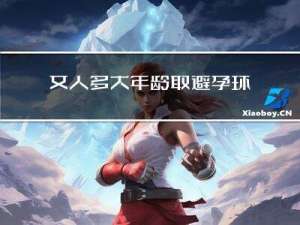 女人多大年龄取避孕环