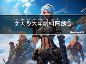女人多大年龄叫阿姨合适