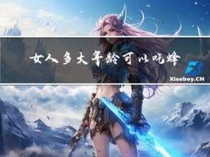 女人多大年龄可以吃蜂蜜