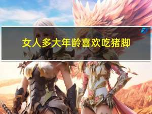 女人多大年龄喜欢吃猪脚