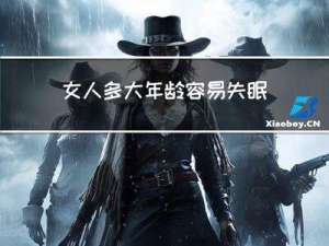 女人多大年龄容易失眠