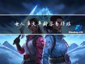 女人多大年龄容易得脑梗