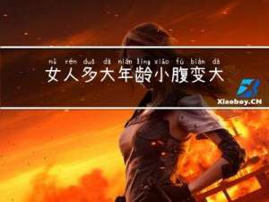 女人多大年龄小腹变大了