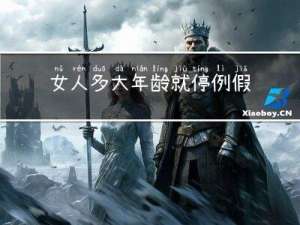女人多大年龄就停例假正常