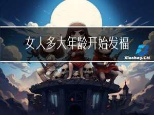 女人多大年龄开始发福