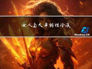女人多大年龄性冷淡