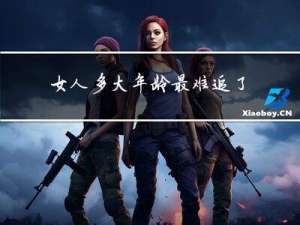 女人多大年龄最难追了