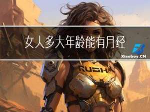 女人多大年龄能有月经正常