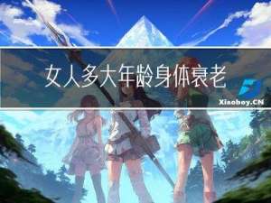 女人多大年龄身体衰老最快
