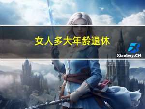 女人多大年龄退休