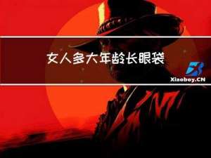 女人多大年龄长眼袋